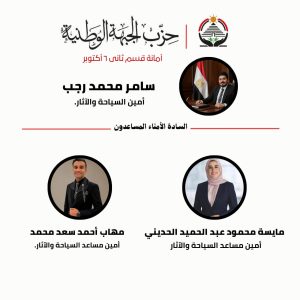 سامر رجب أمين السياحة والآثار بحزب الجبهة الوطنية بقسم ثان أكتوبر يُشكّل هيئة مكتب الأمانة ويعتمد الأمناء المساعدين 6 WhatsApp Image 2026 08 30 at 8.39.47 PM